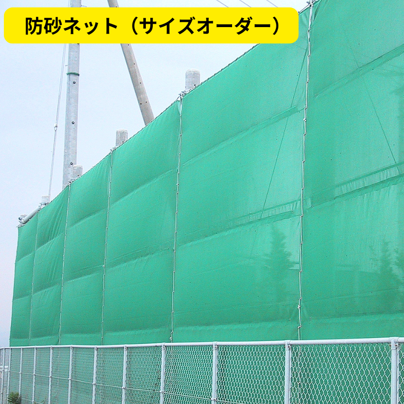 ネット サイズオーダー 防砂ネット