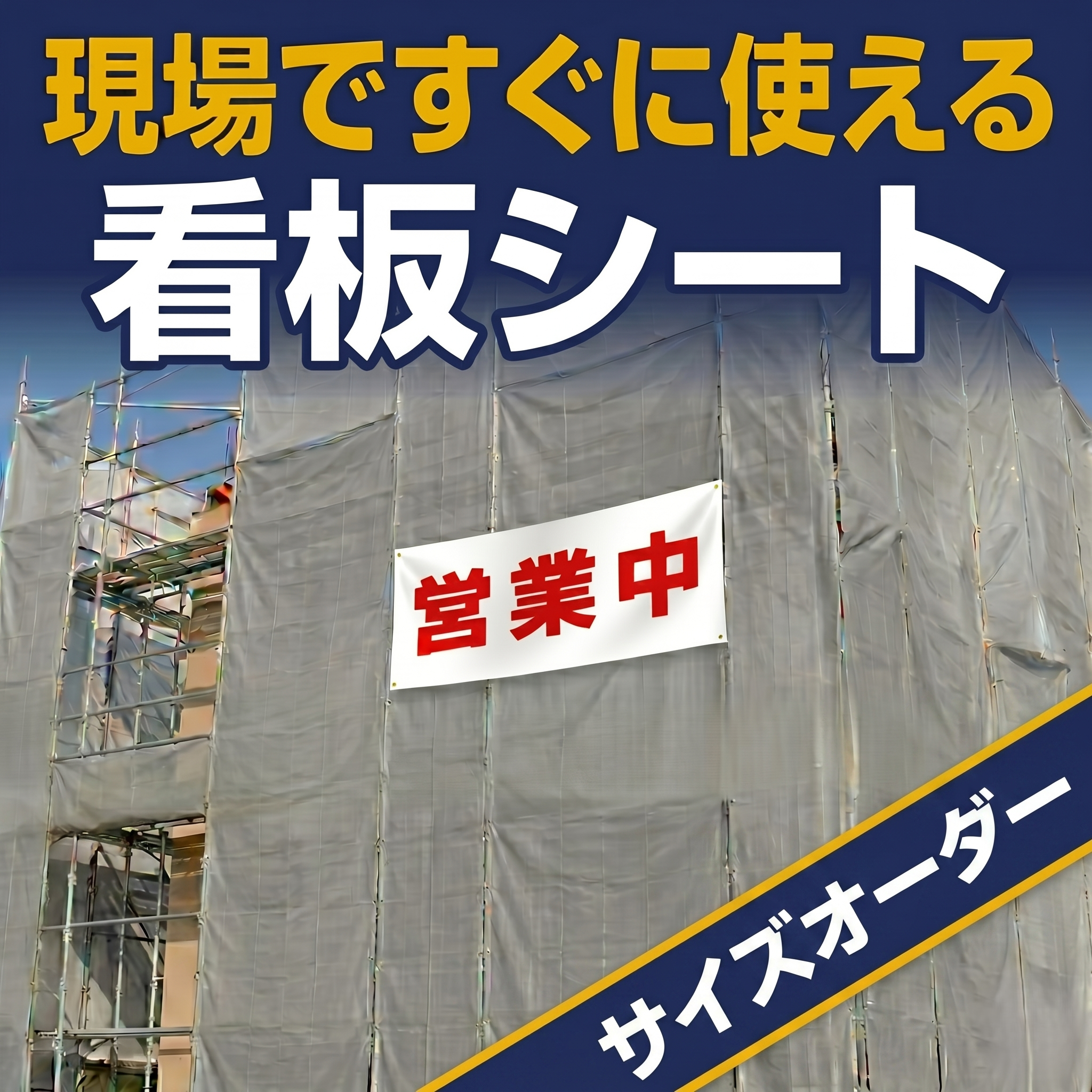 看板シート サイズオーダー