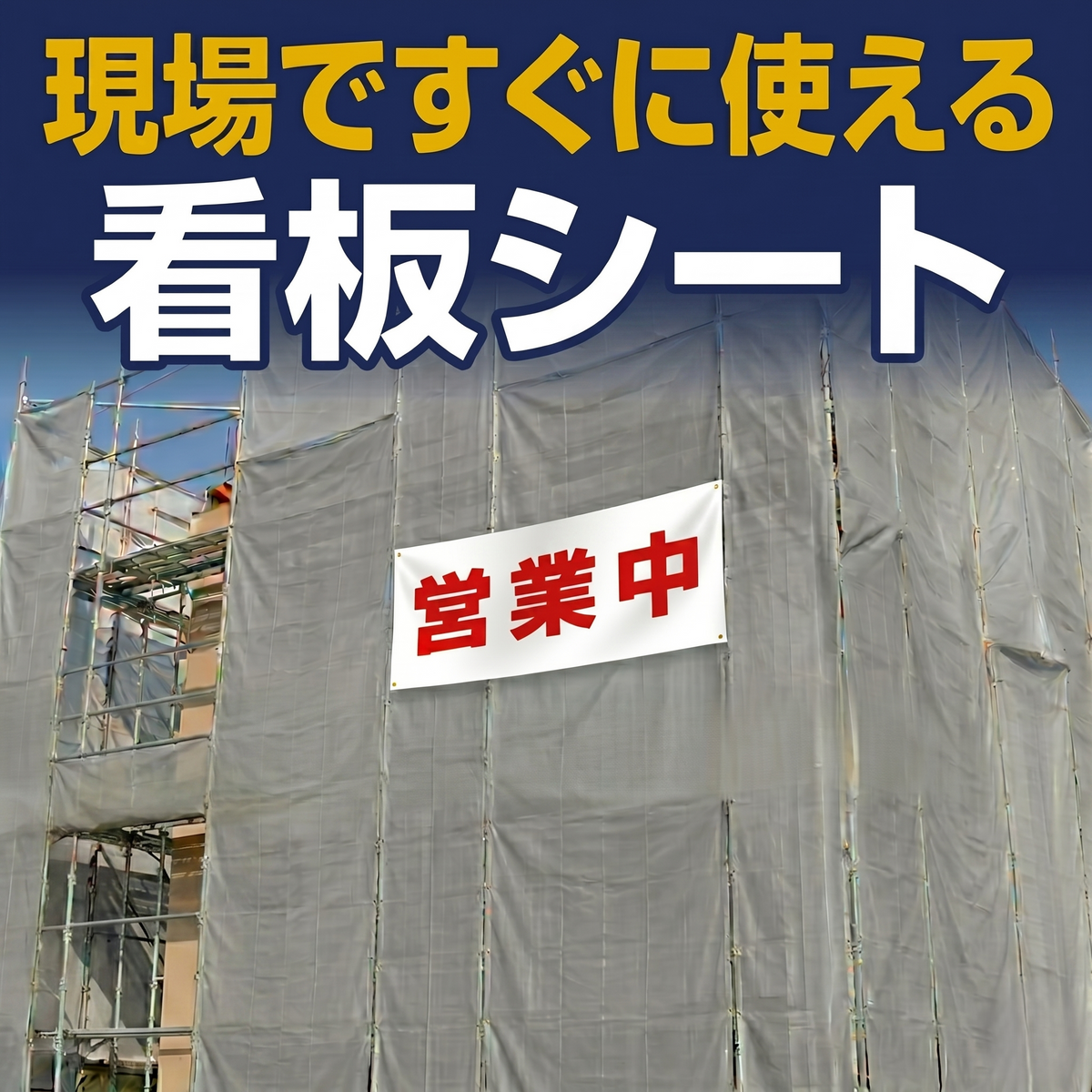 看板シート