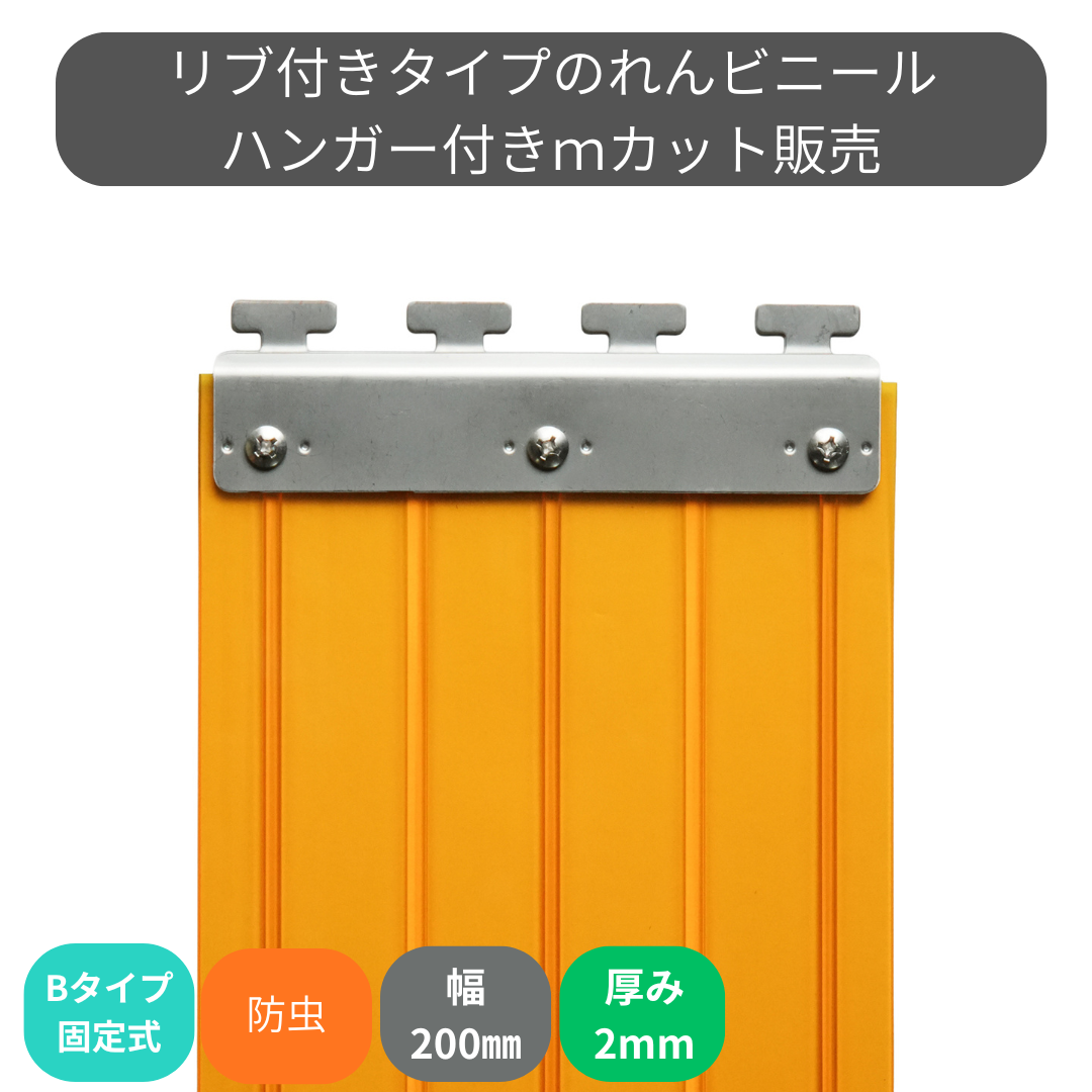 【コレクション無し】のれんビニール リブ付静電防虫オレンジ t2ｍｍ 200mm幅 mカット Bタイプ固定式ハンガー付き