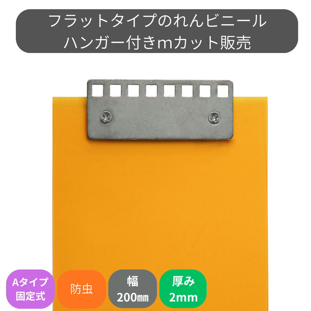 のれんビニール フラット静電防虫オレンジ t2ｍｍ 200mm幅 mカット Aタイプ固定式ハンガー付き