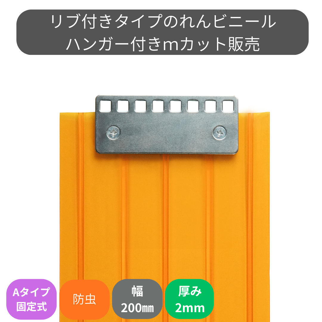 【コレクション無し】のれんビニール リブ付静電防虫オレンジ t2ｍｍ 200mm幅 mカット Aタイプ固定式ハンガー付き