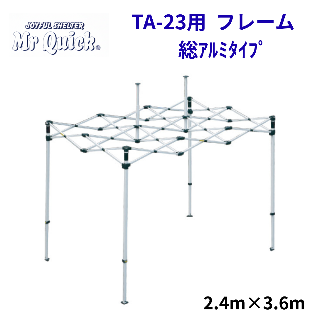 ミスタークイック TA-23用フレーム 2.4mx3.6m 総アルミタイプ