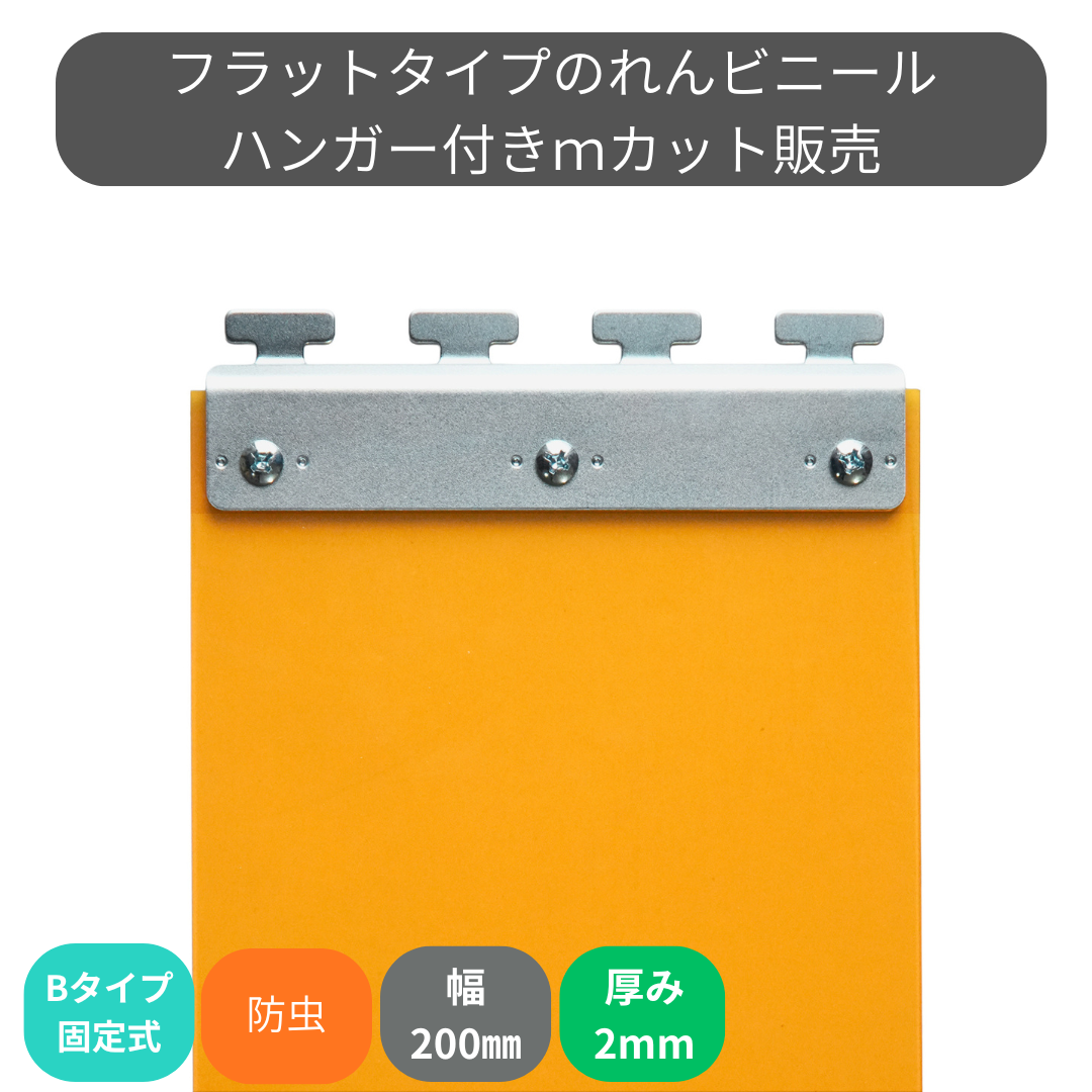のれんビニール フラット静電防虫オレンジ t2ｍｍ 200mm幅 mカット Bタイプ固定式ハンガー付き