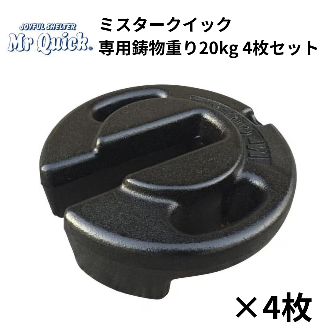 ミスタークイック 鋳物重り 20kg 4枚セット