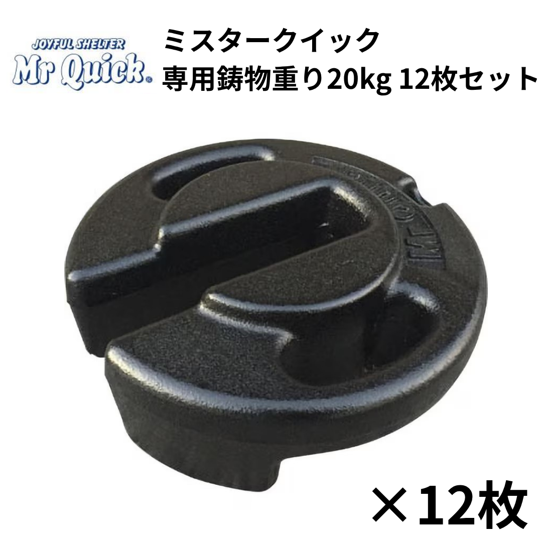 ミスタークイック 鋳物重り 20kg 12枚セット