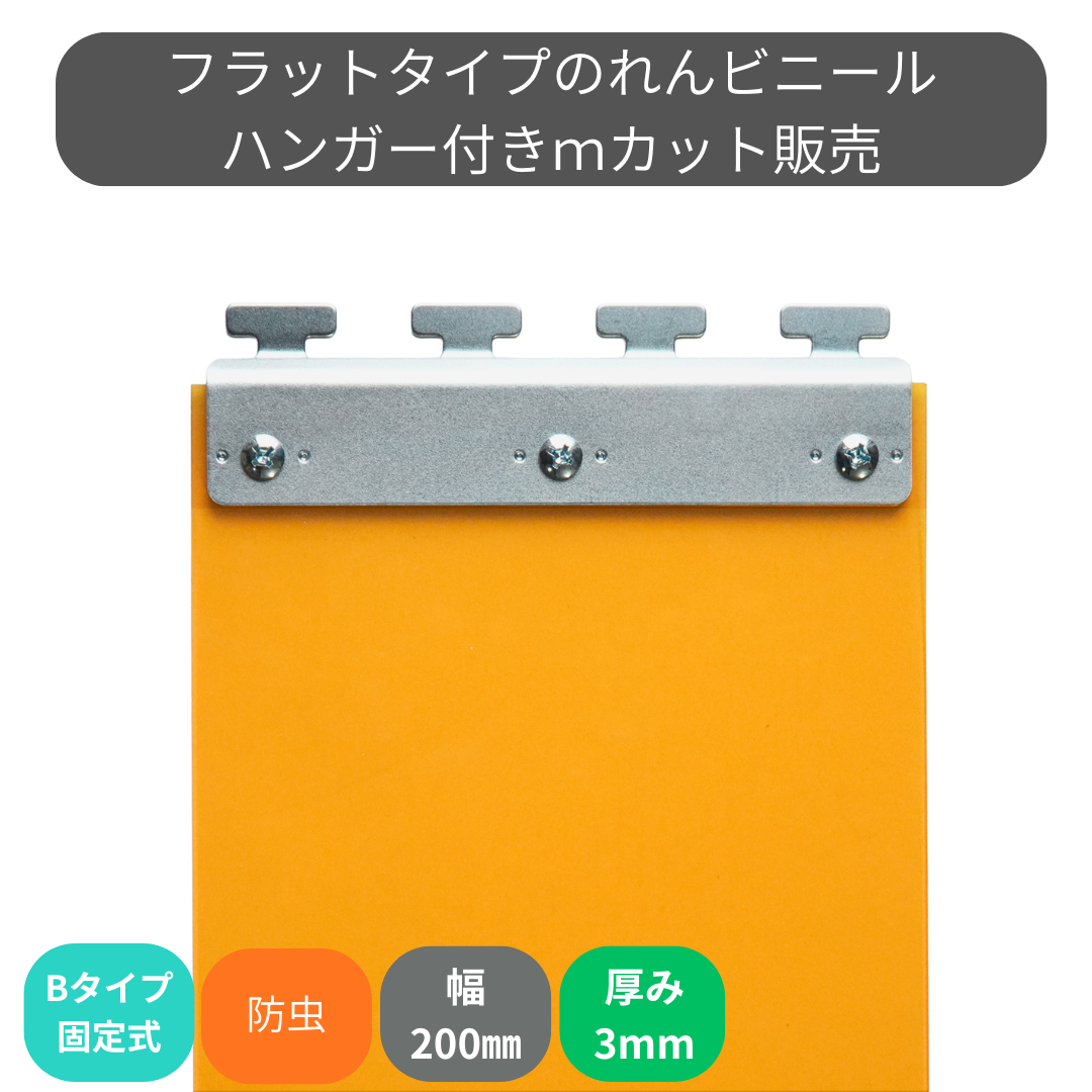 のれんビニール フラット静電防虫オレンジ t3ｍｍ 200mm幅 mカット Bタイプ固定式ハンガー付き