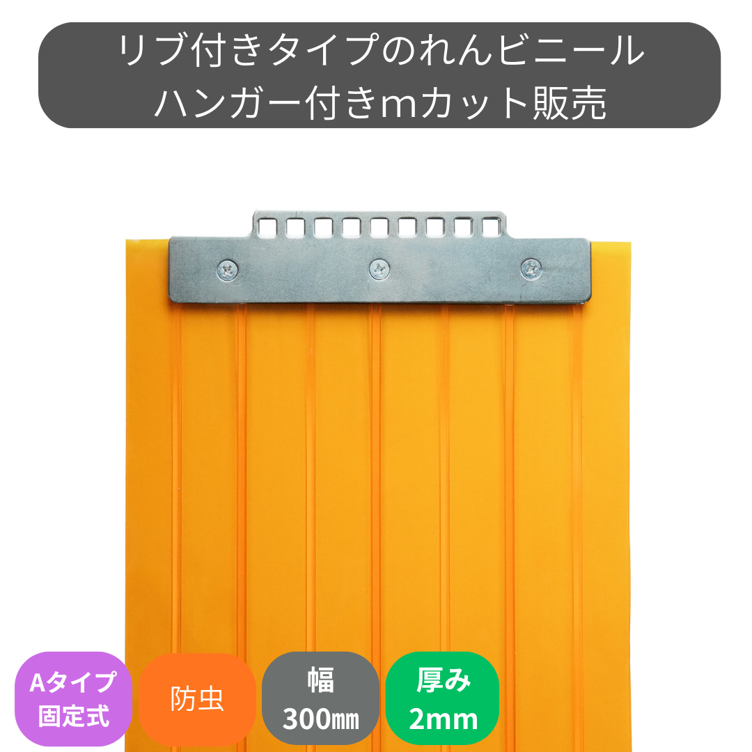 【コレクション無し】のれんビニール リブ付静電防虫オレンジ t2ｍｍ 300mm幅 mカット Aタイプ固定式ハンガー付き