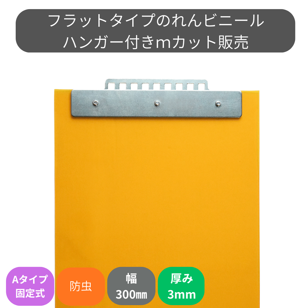 のれんビニール フラット静電防虫オレンジ t3ｍｍ 300mm幅 mカット Aタイプ固定式ハンガー付き