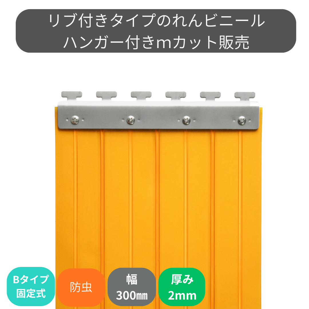 【コレクション無し】のれんビニール リブ付静電防虫オレンジ t2ｍｍ 300mm幅 mカット Bタイプ固定式ハンガー付き