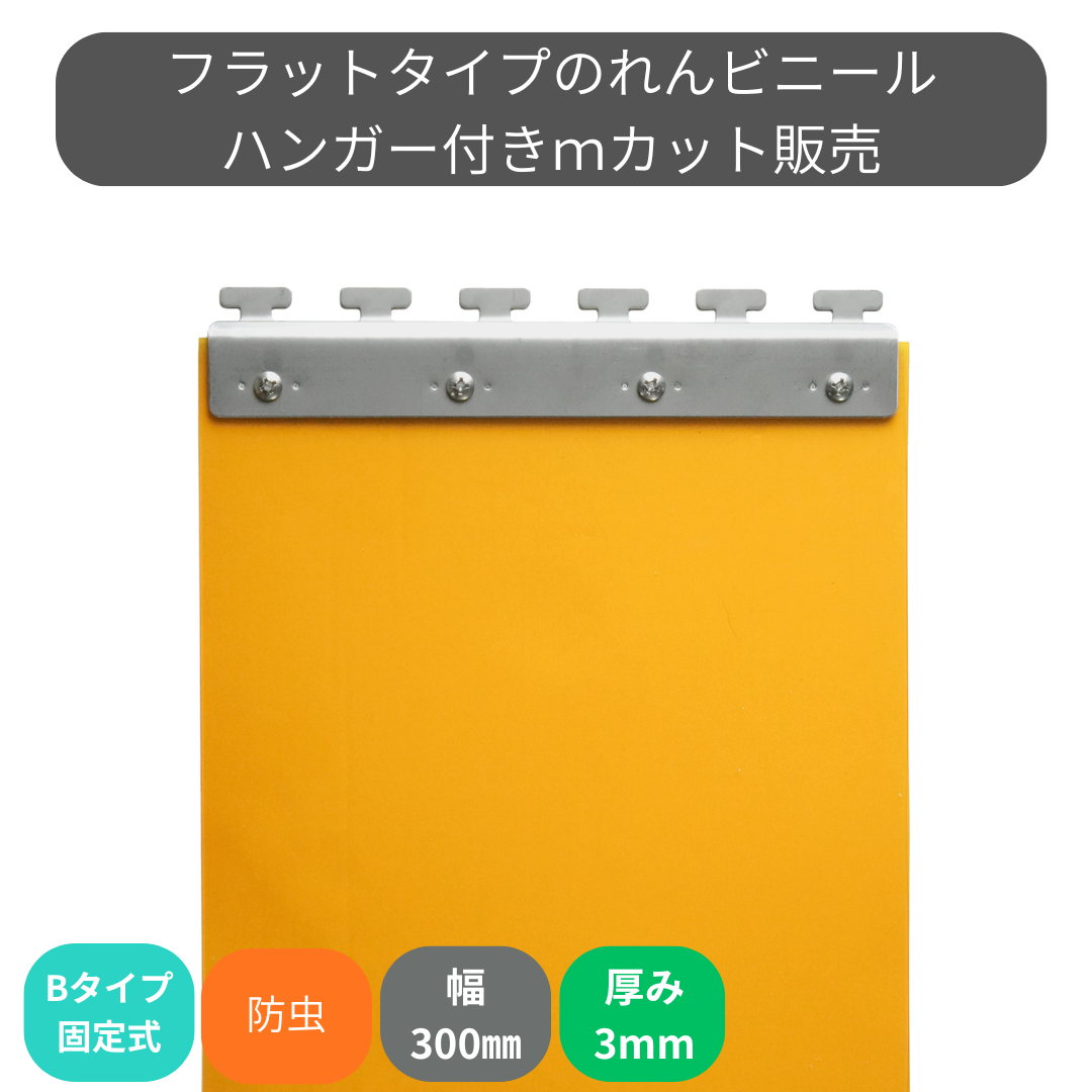 のれんビニール フラット静電防虫オレンジ t3ｍｍ 300mm幅 mカット Bタイプ固定式ハンガー付き