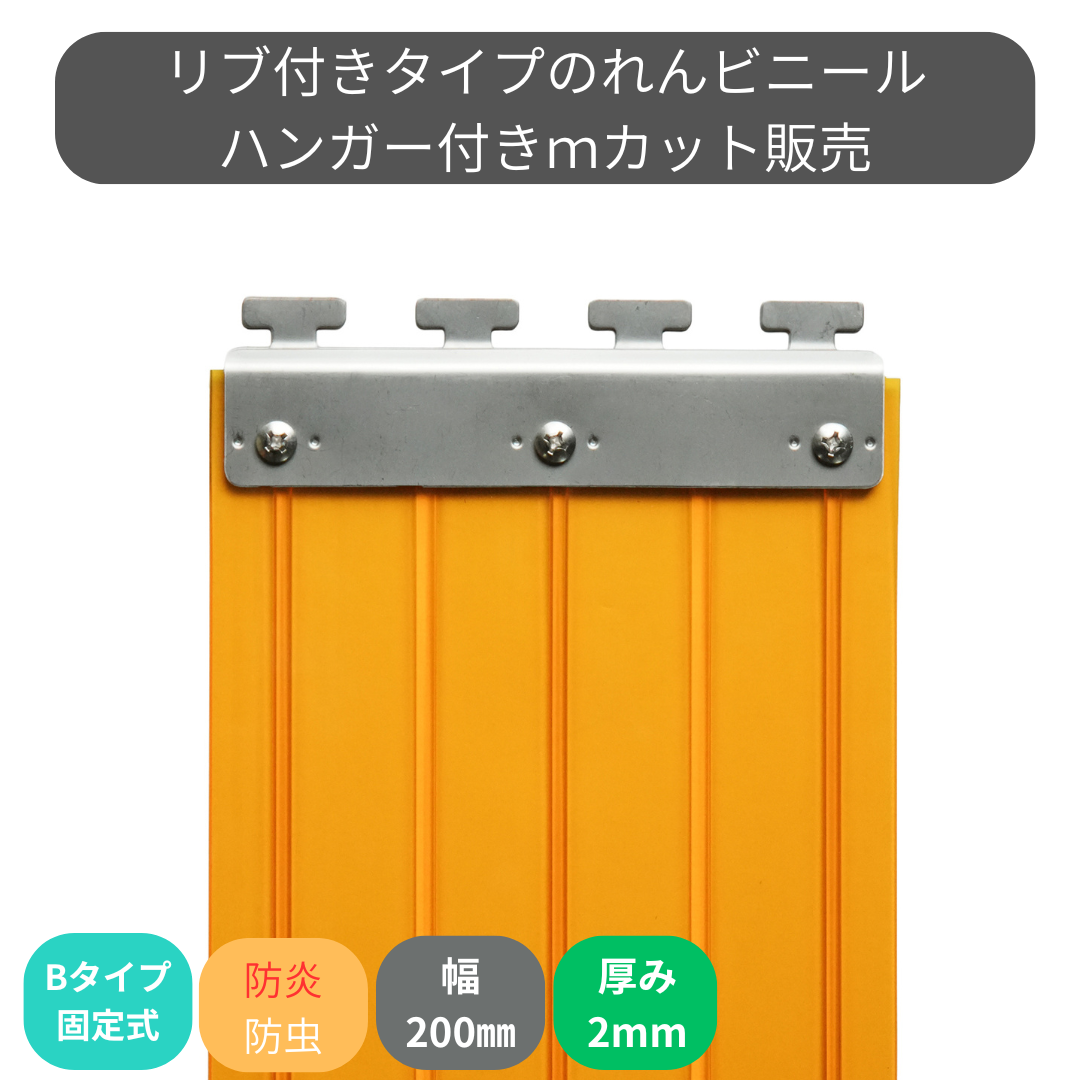 【コレクション無し】のれんビニール リブ付防炎静電防虫オレンジ t2ｍｍ 200mm幅 mカット Bタイプ固定式ハンガー付き