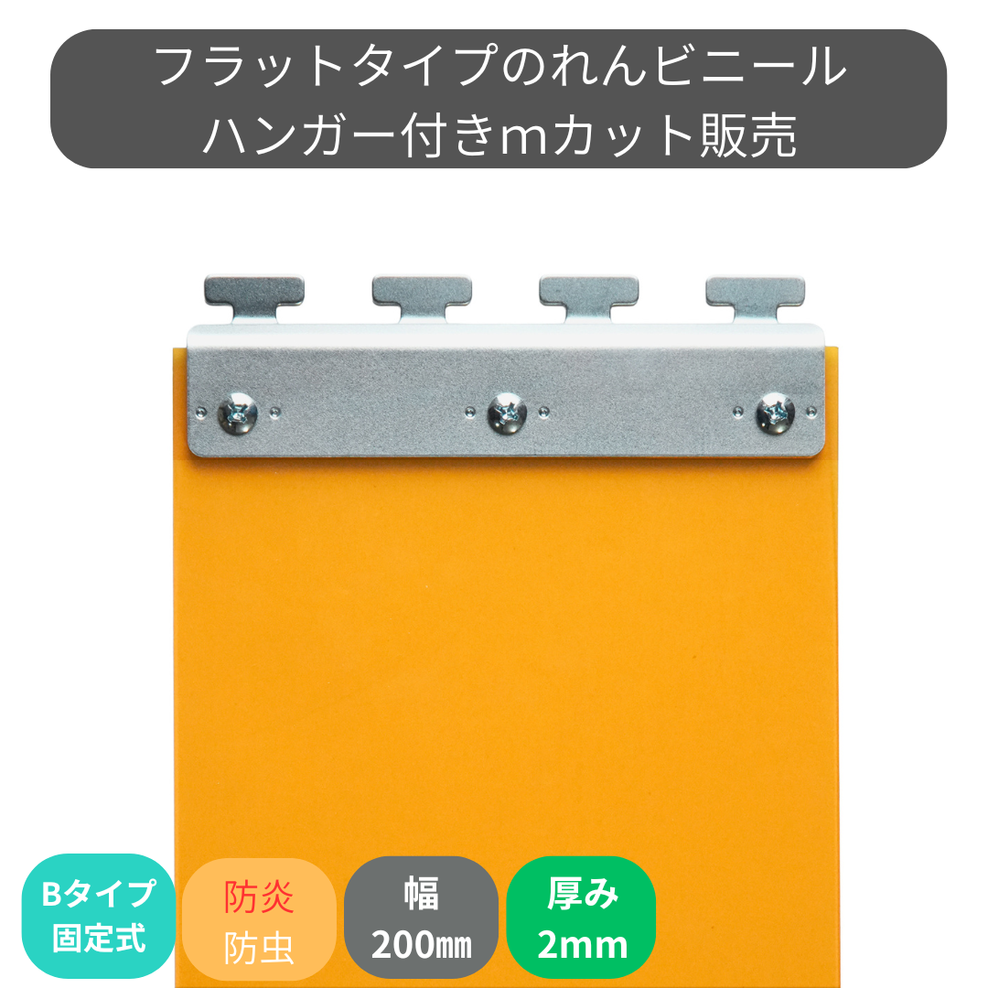 【コレクション無し】のれんビニール フラット防炎静電防虫オレンジ t2ｍｍ 200mm幅 mカット Bタイプ固定式ハンガー付き