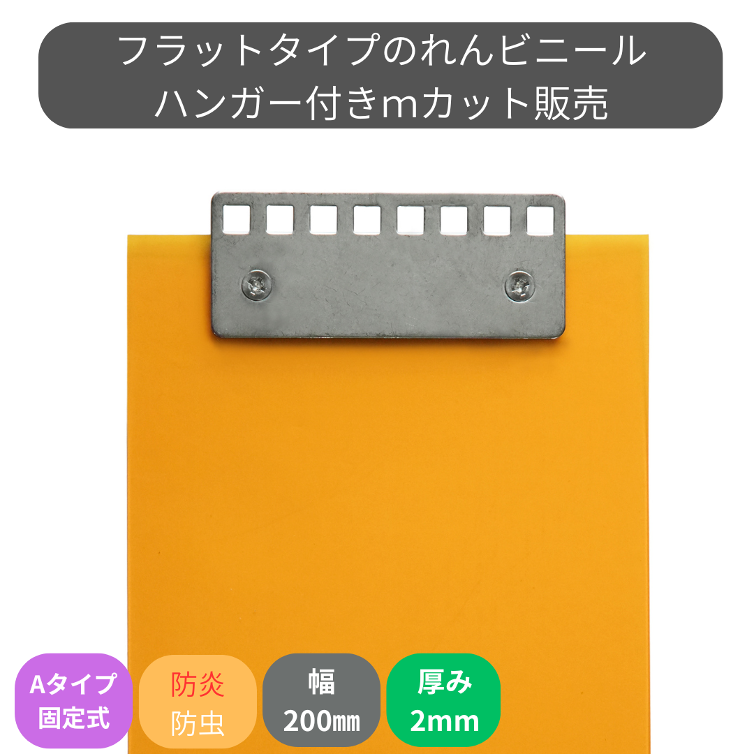 【コレクション無し】のれんビニール フラット防炎静電防虫オレンジ t2ｍｍ 200mm幅 mカット Aタイプ固定式ハンガー付き