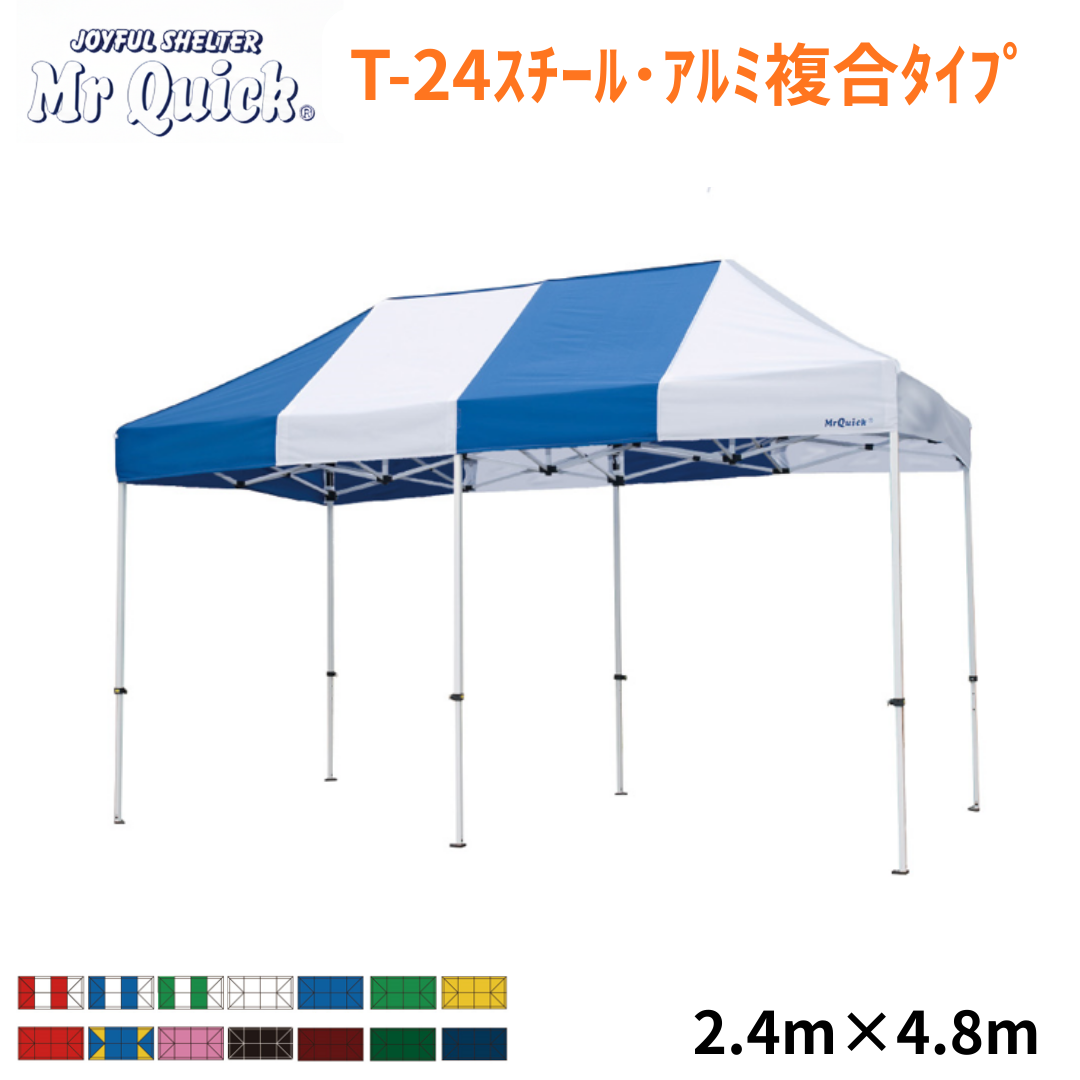 ミスタークイック T-24 2.4m x 4.8m スチール・アルミ複合タイプ