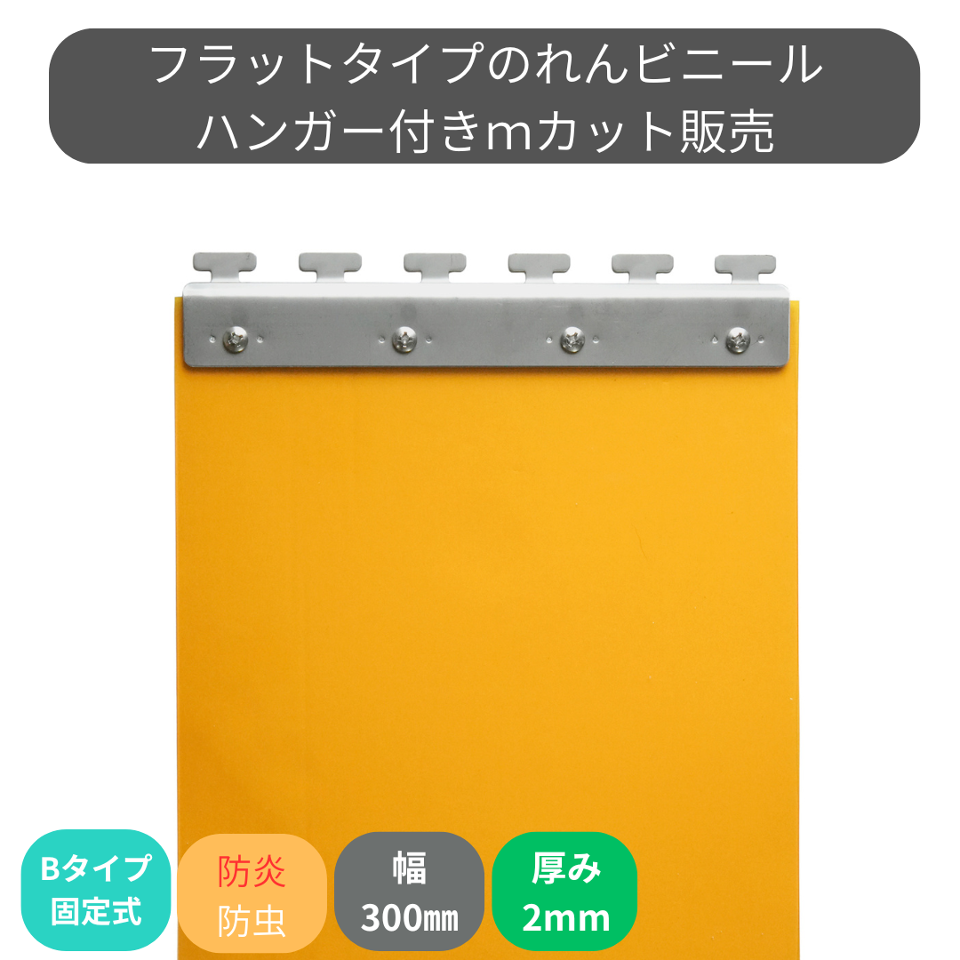 【コレクション無し】のれんビニール フラット防炎静電防虫オレンジ t2ｍｍ 300mm幅 mカット Bタイプ固定式ハンガー付き