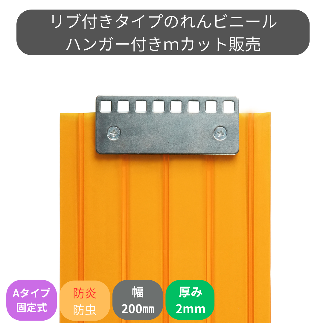 【コレクション無し】のれんビニール リブ付防炎静電防虫オレンジ t2ｍｍ 200mm幅 mカット Aタイプ固定式ハンガー付き