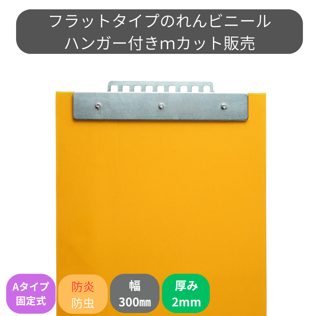 【コレクション無し】のれんビニール フラット防炎静電防虫オレンジ t2ｍｍ 300mm幅 mカット Aタイプ固定式ハンガー付き