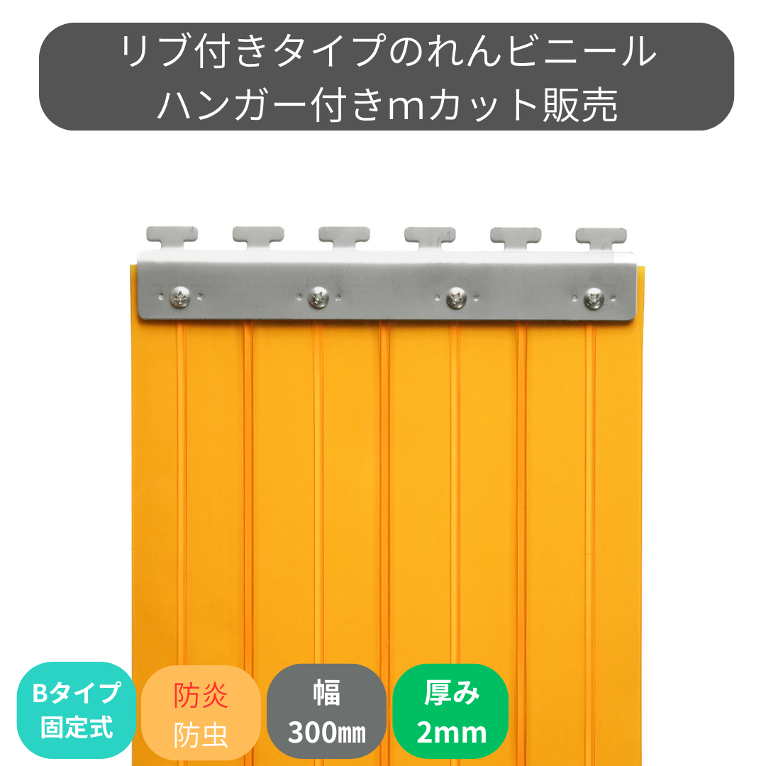 【コレクション無し】のれんビニール リブ付防炎静電防虫オレンジ t2ｍｍ 300mm幅 mカット Bタイプ固定式ハンガー付き