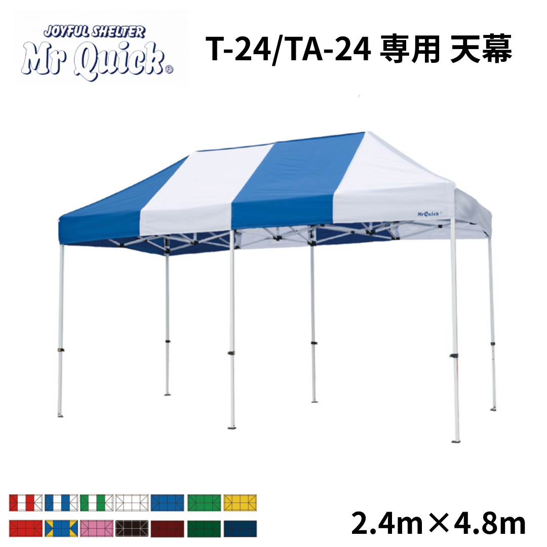 ミスタークイック専用天幕 T-24/TA-24 2.4m x 4.8m