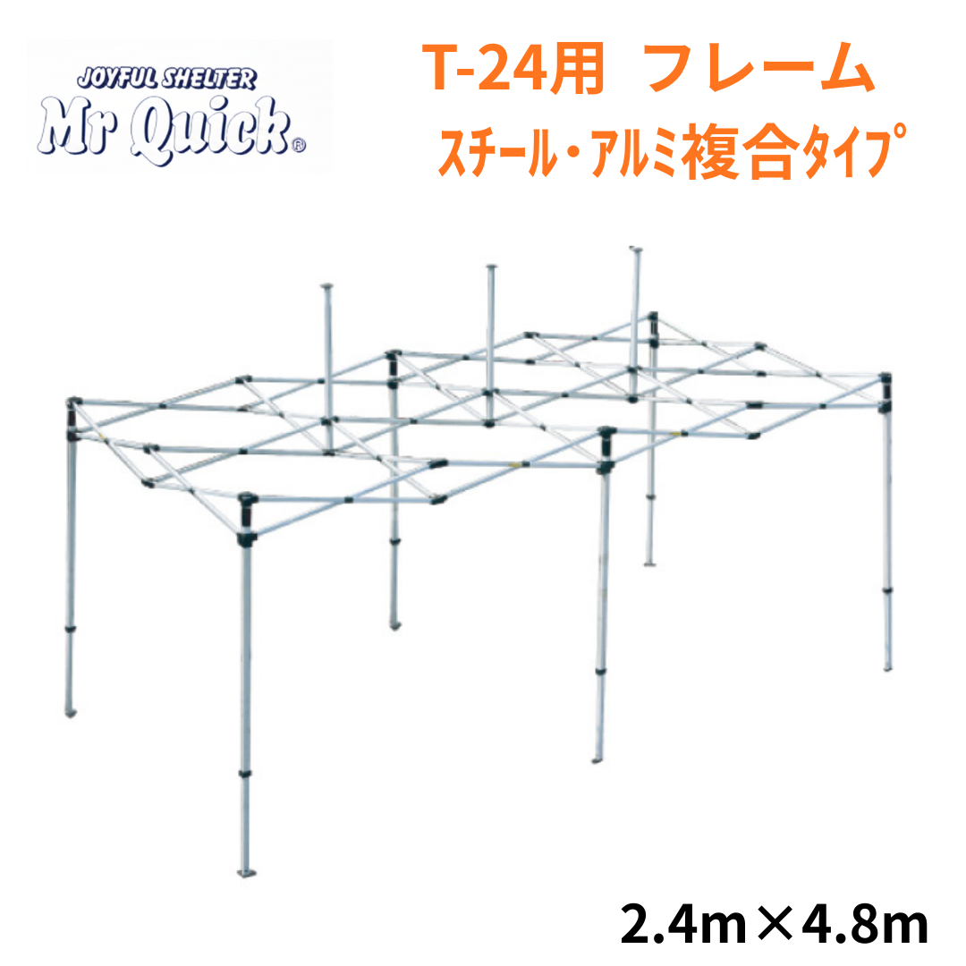 ミスタークイック T-24用フレーム 2.4mx4.8m スチール・アルミ複合タイプ