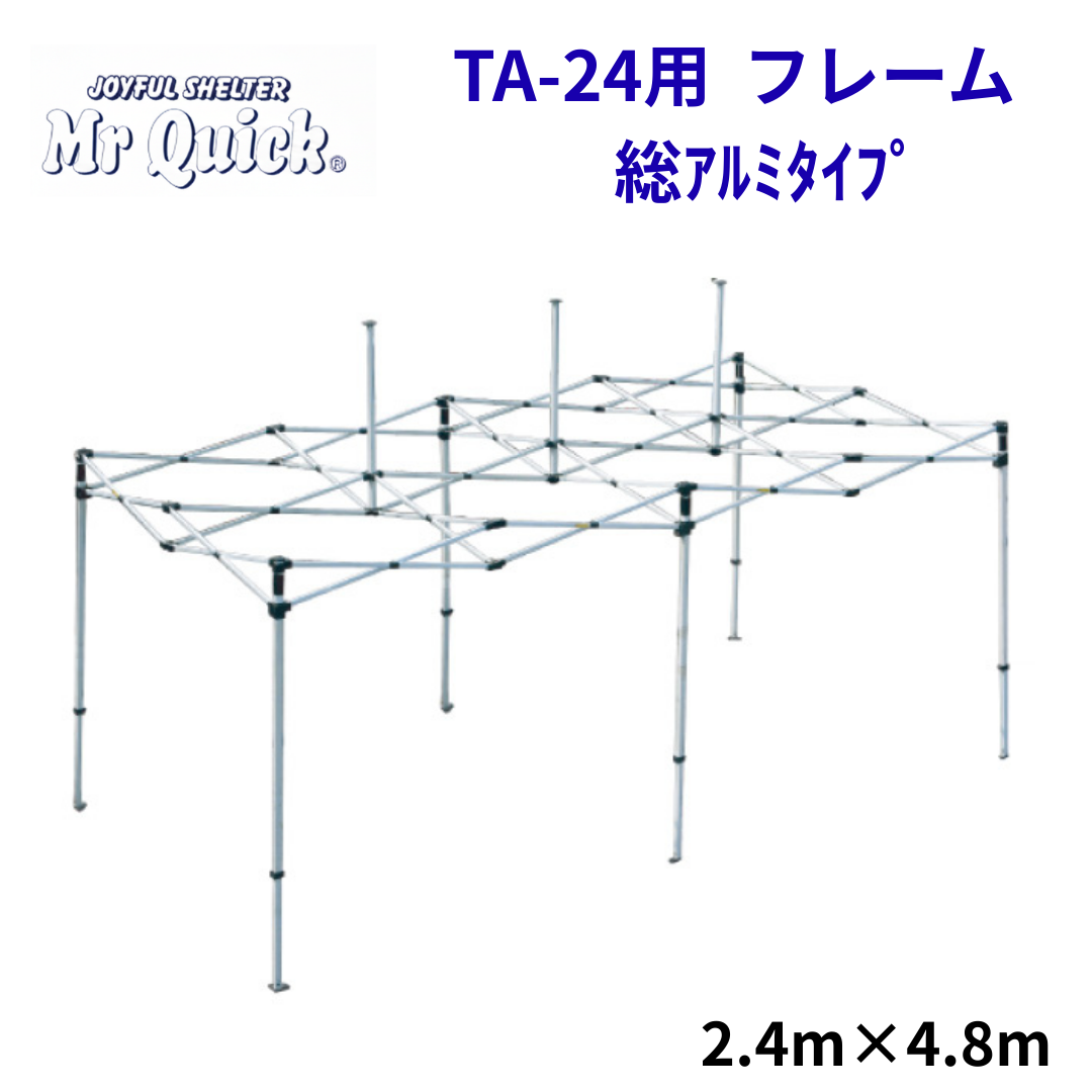 ミスタークイック TA-24用フレーム 2.4mx4.8m 総アルミタイプ