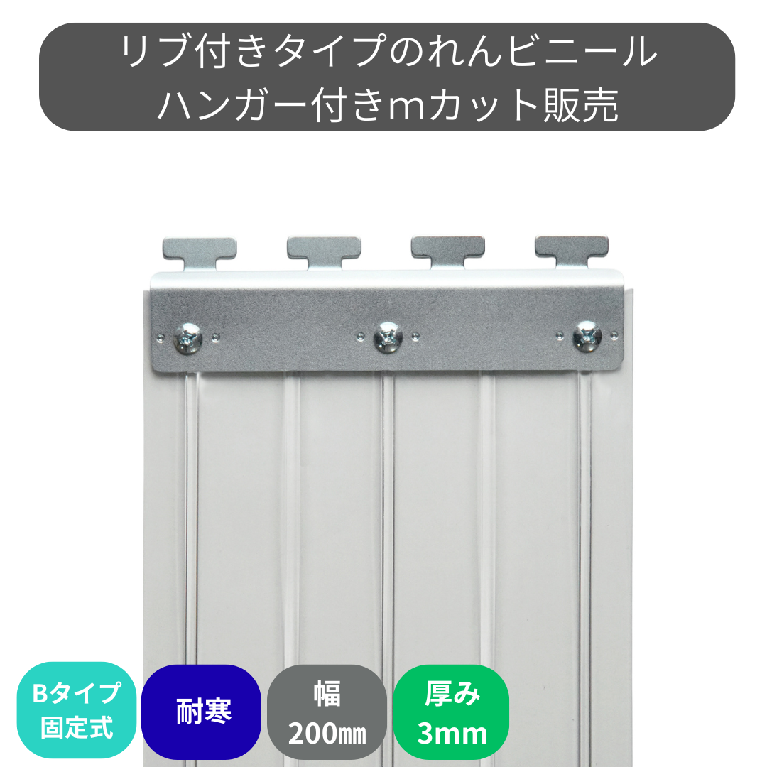 【コレクション無し】のれんビニール リブ付超耐寒 t3ｍｍ 200mm幅 mカット Bタイプ固定式ハンガー付き