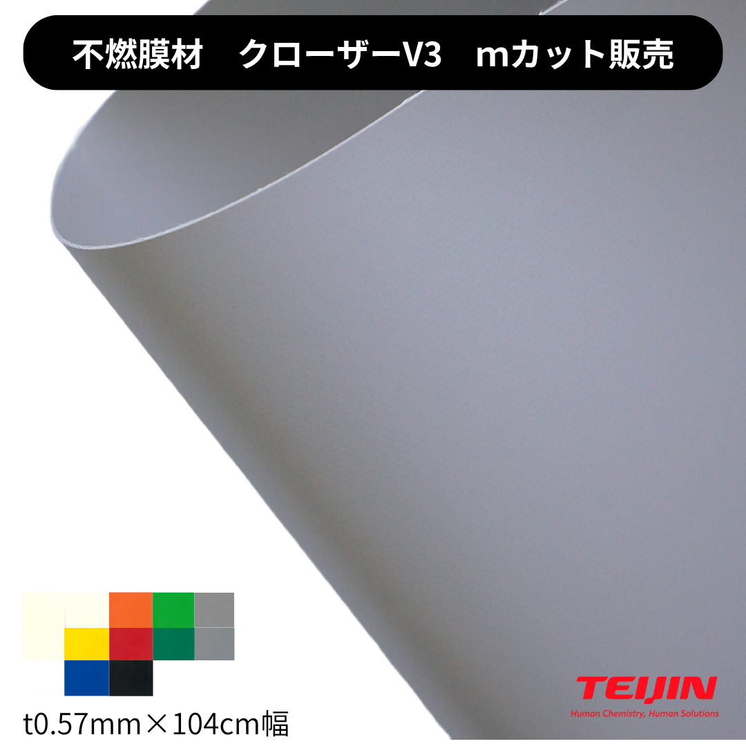 クローザーV3 t0.57×104cm幅 ツヤ消しタイプ 不燃膜材 帝人フロンティア