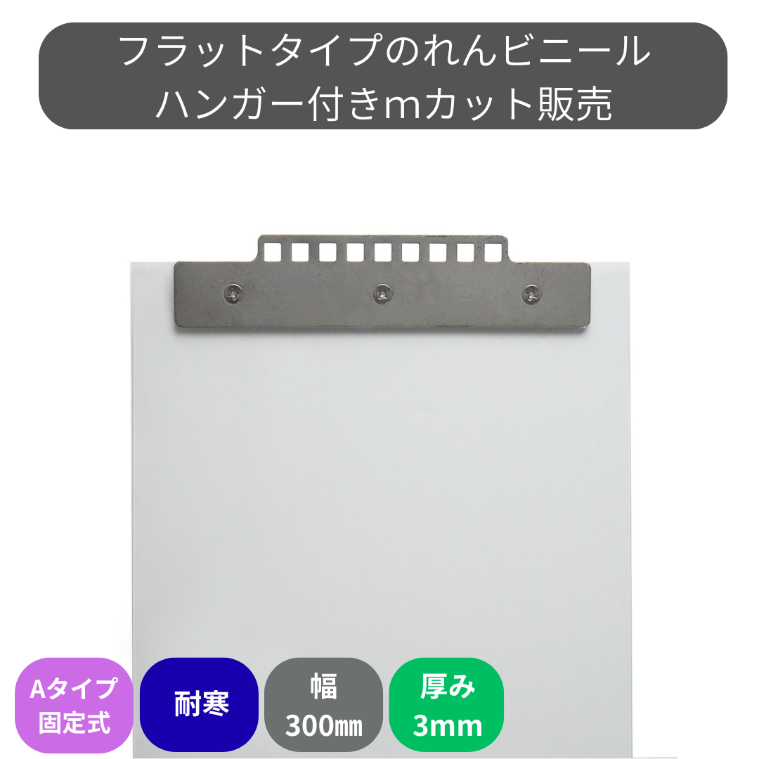 【コレクション無し】のれんビニール フラット超耐寒 t3ｍｍ 300mm幅 mカット Aタイプ固定式ハンガー付き
