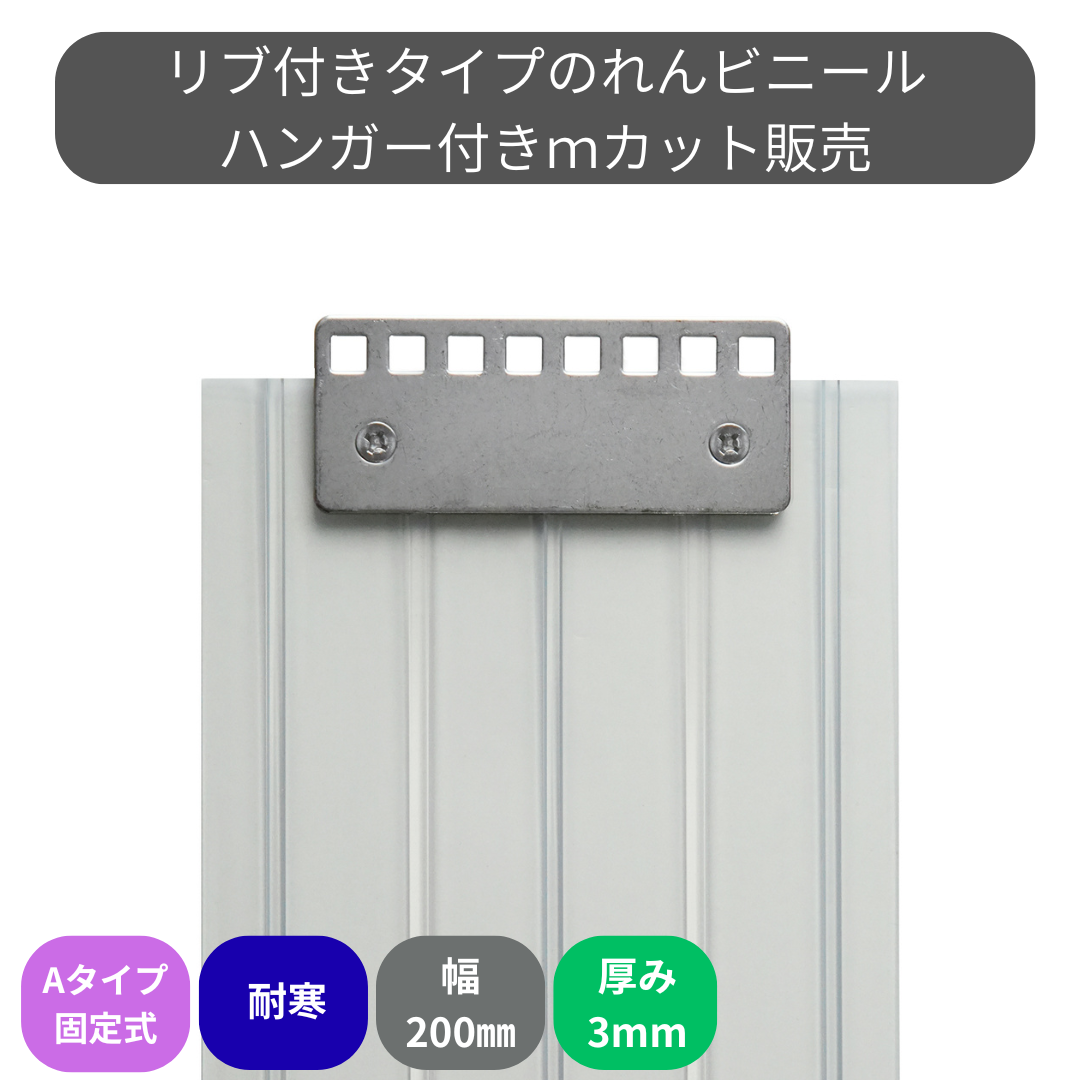 【コレクション無し】のれんビニール リブ付超耐寒 t3ｍｍ 200mm幅 mカット Aタイプ固定式ハンガー付き