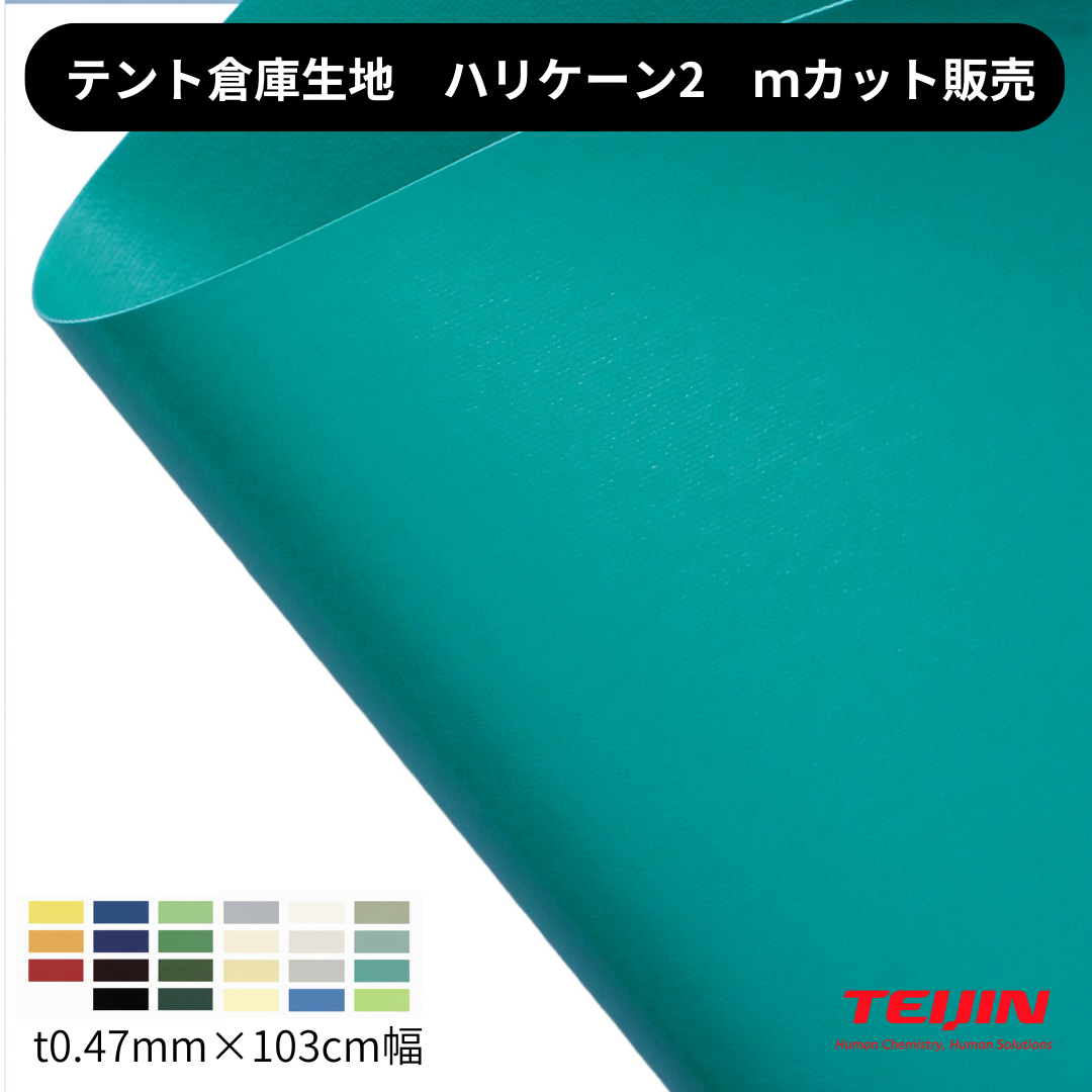 ハリケーン2 t0.48mm×103cm幅 帝人フロンティア