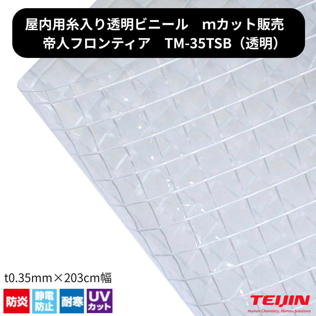 TM-35TSB t0.35mm×2030mm幅 防炎 耐寒 帯電防止 帝人フロンティア