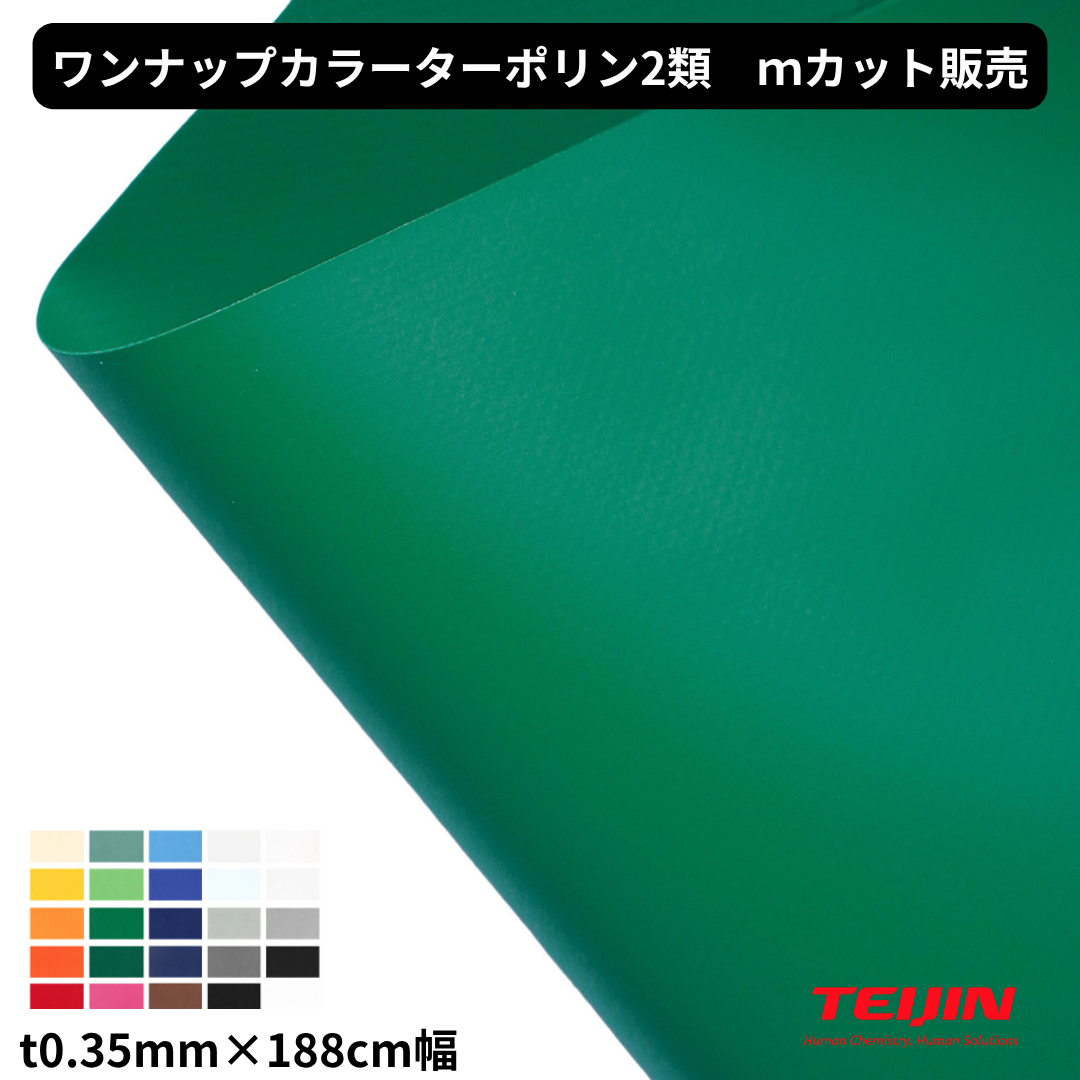 ワンナップカラーターポリン2類 t0.35mm×188cm幅 防炎2類 国産 帝人フロンティア