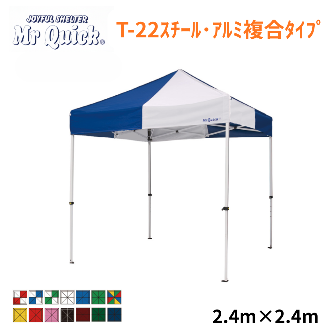 ミスタークイック T-22 2.4m x 2.4m スチール・アルミ複合タイプ