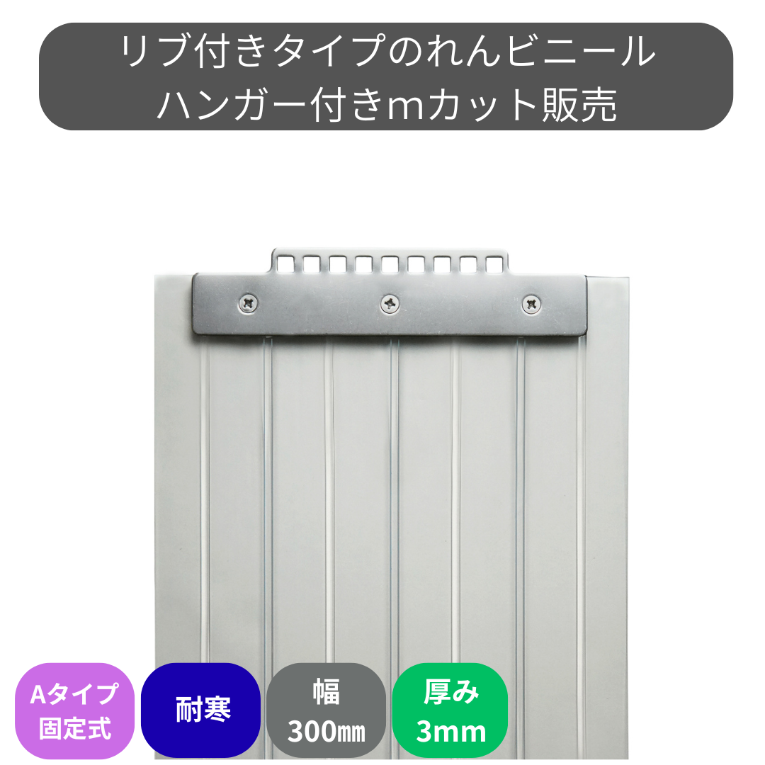 【コレクション無し】のれんビニール リブ付超耐寒 t3ｍｍ 300mm幅 mカット Aタイプ固定式ハンガー付き