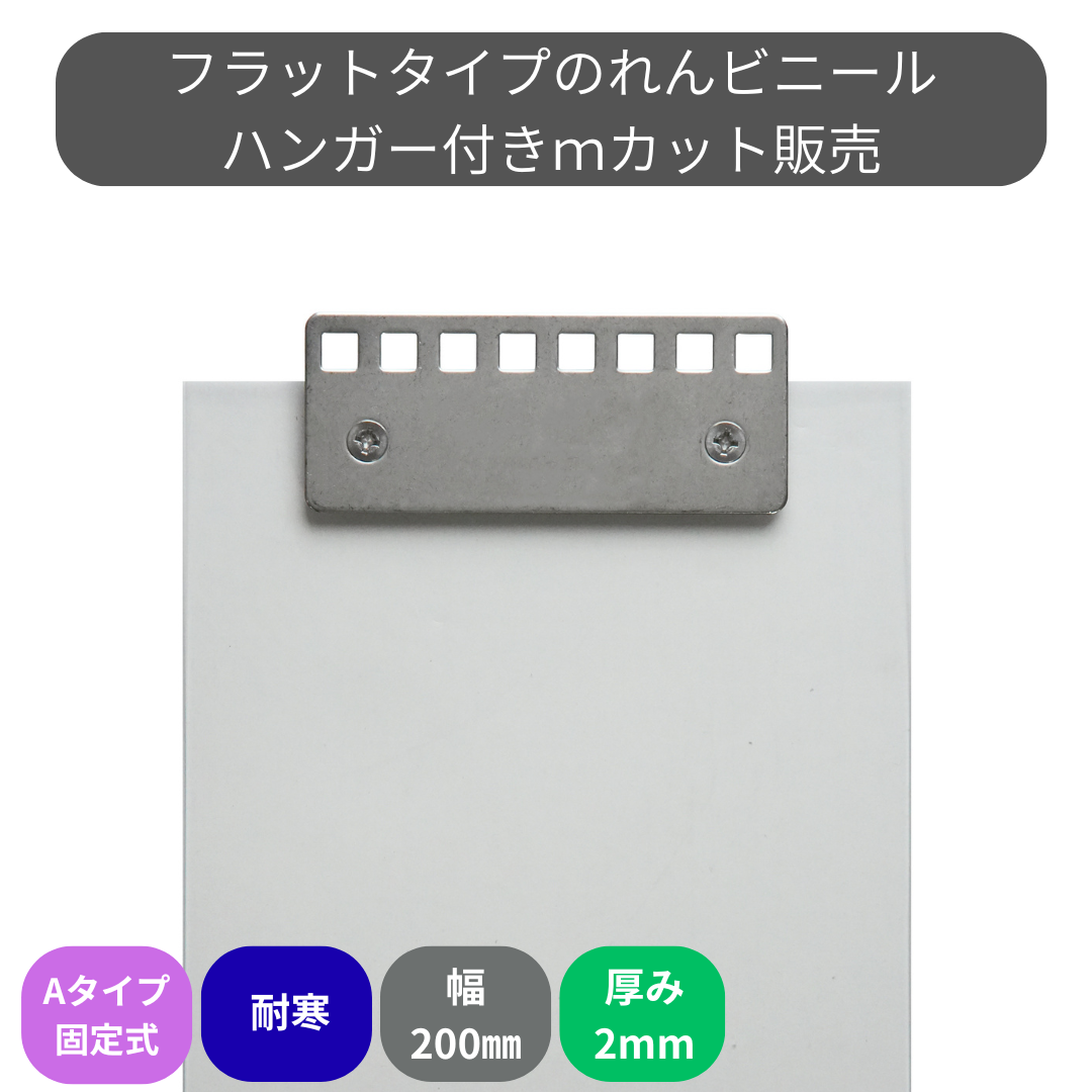 のれんビニール フラット超耐寒 t2ｍｍ 200mm幅 mカット Aタイプ固定式ハンガー付き