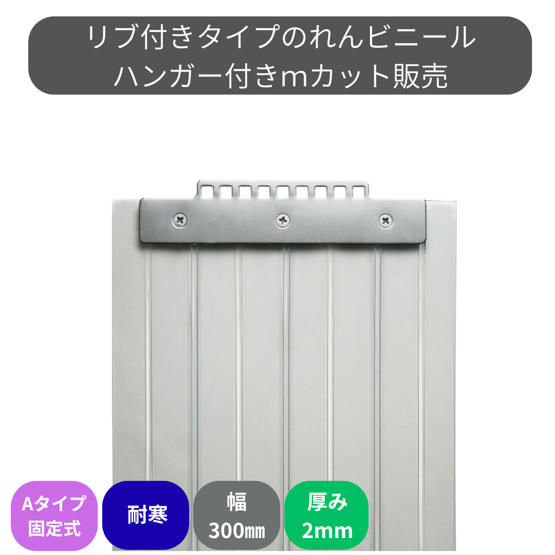 【コレクション無し】のれんビニール リブ付超耐寒 t2ｍｍ 300mm幅 mカット Aタイプ固定式ハンガー付き