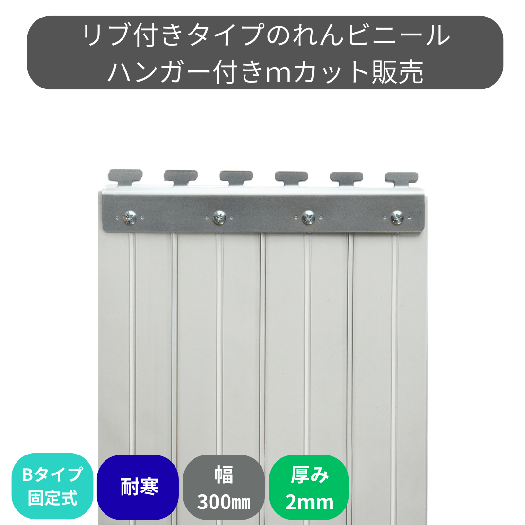 【コレクション無し】のれんビニール リブ付超耐寒 t2ｍｍ 300mm幅 mカット Bタイプ固定式ハンガー付き