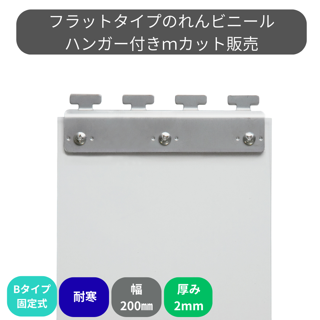 【コレクション無し】のれんビニール フラット超耐寒 t2ｍｍ 200mm幅 mカット Bタイプ固定式ハンガー付き
