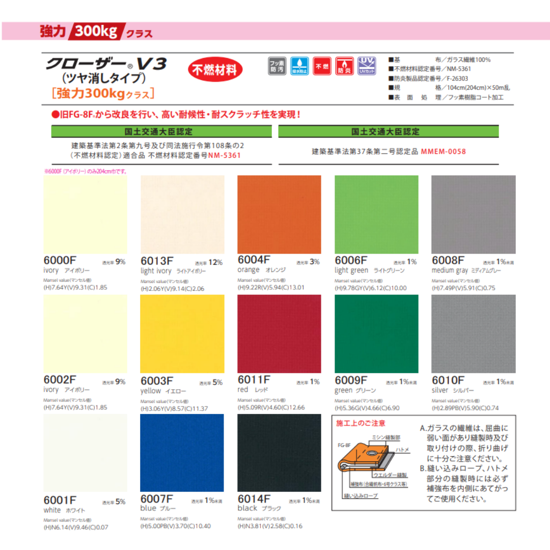 クローザーV3 t0.57×104cm幅 ツヤ消しタイプ 不燃膜材 帝人フロンティア