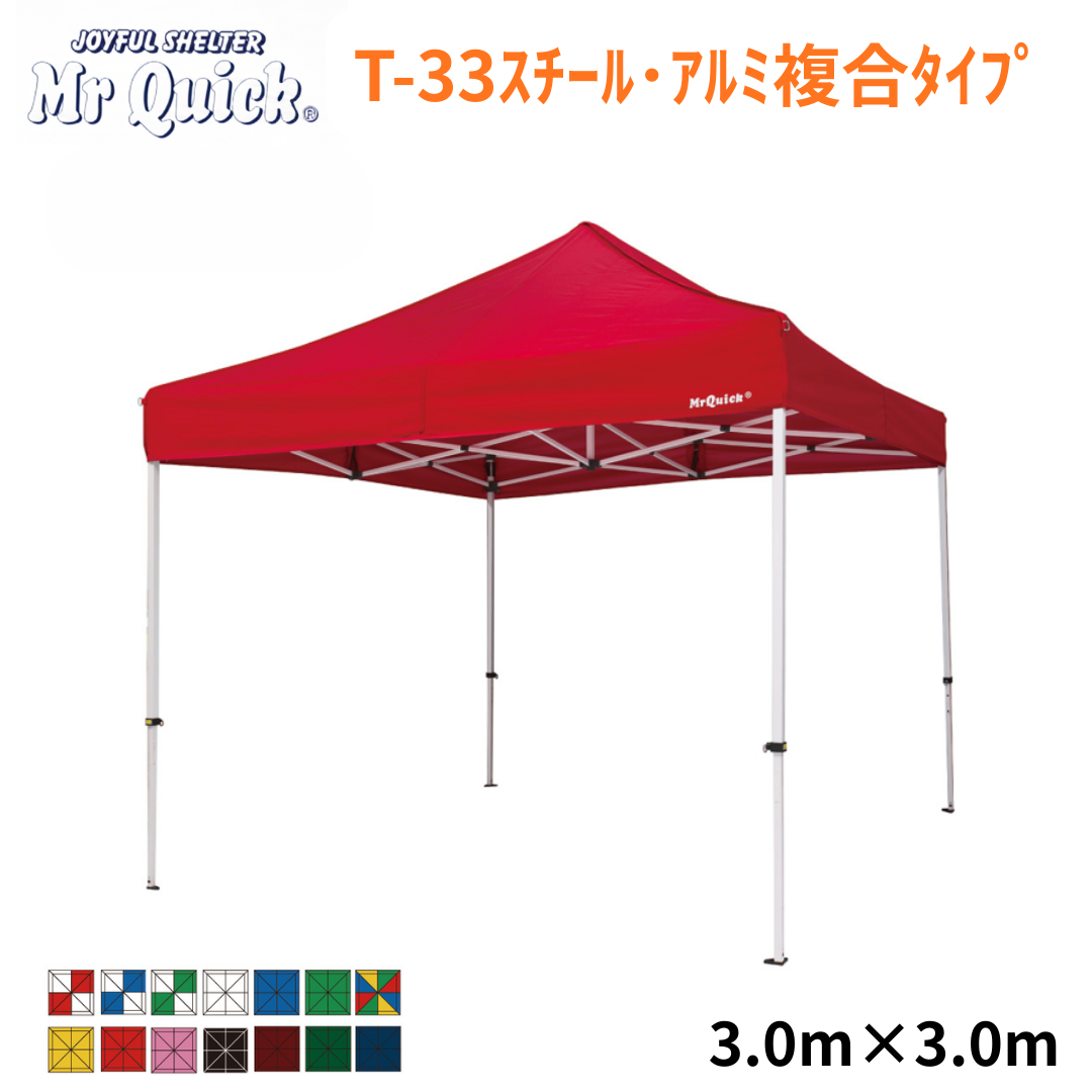 ミスタークイック T-33 3.0mx3.0m スチール・アルミ複合タイプ