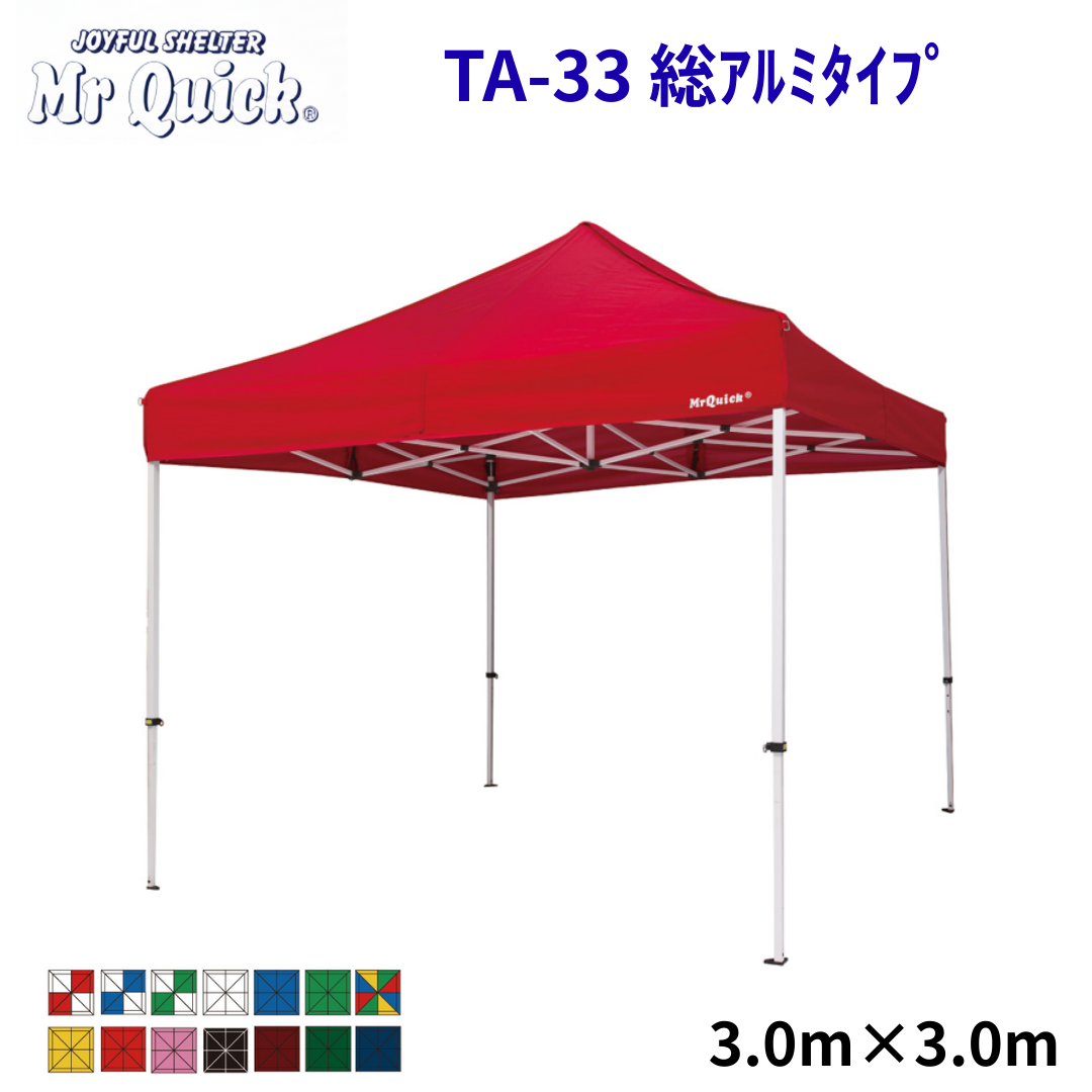 ミスタークイック TA-33 3.0mx3.0m 総アルミタイプ