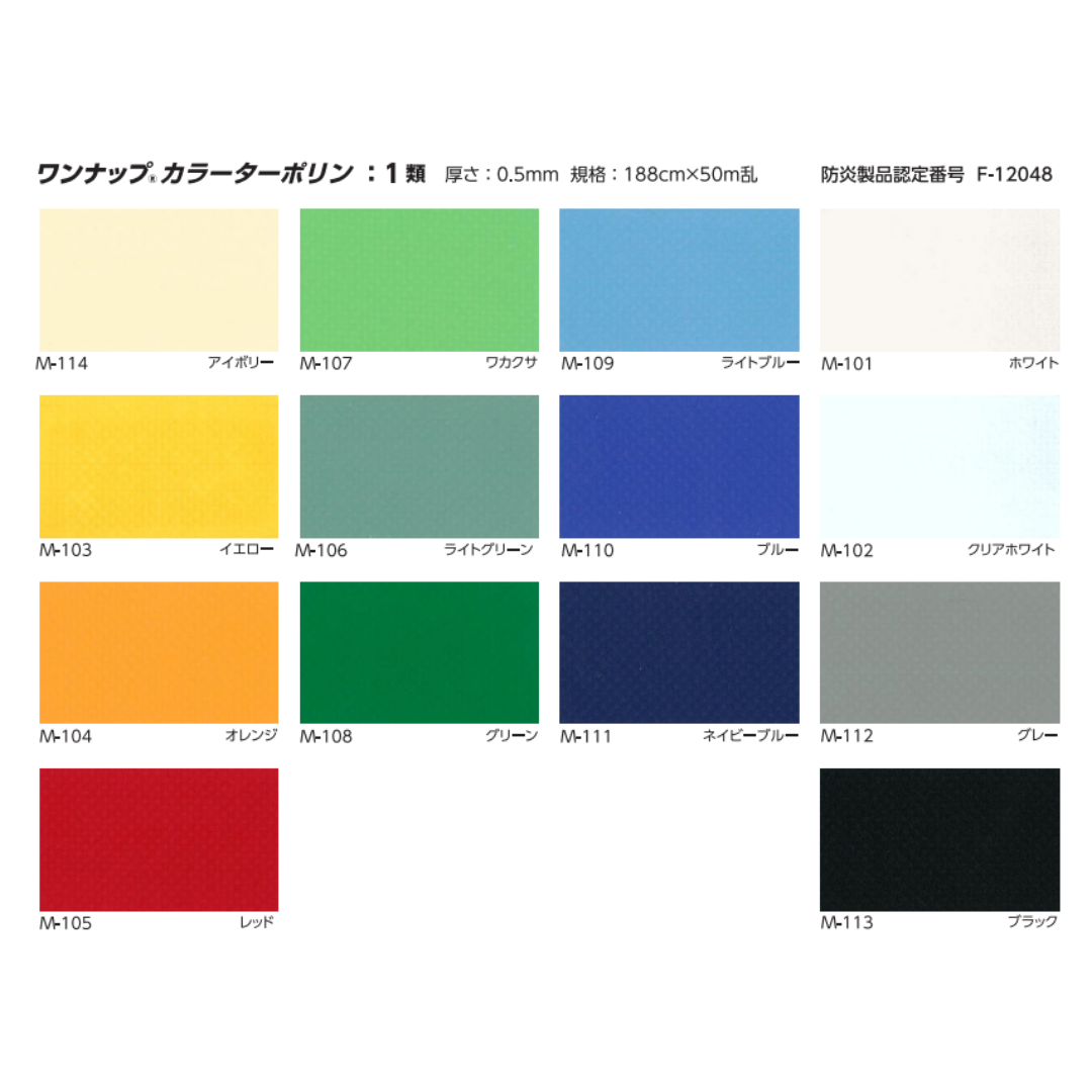 ワンナップカラーターポリン1類 t0.50mm 188cm幅  帝人フロンティア 防炎1類