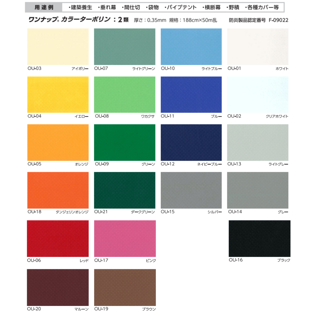 ワンナップカラーターポリン2類 t0.35mm×188cm幅 防炎2類 国産 帝人フロンティア