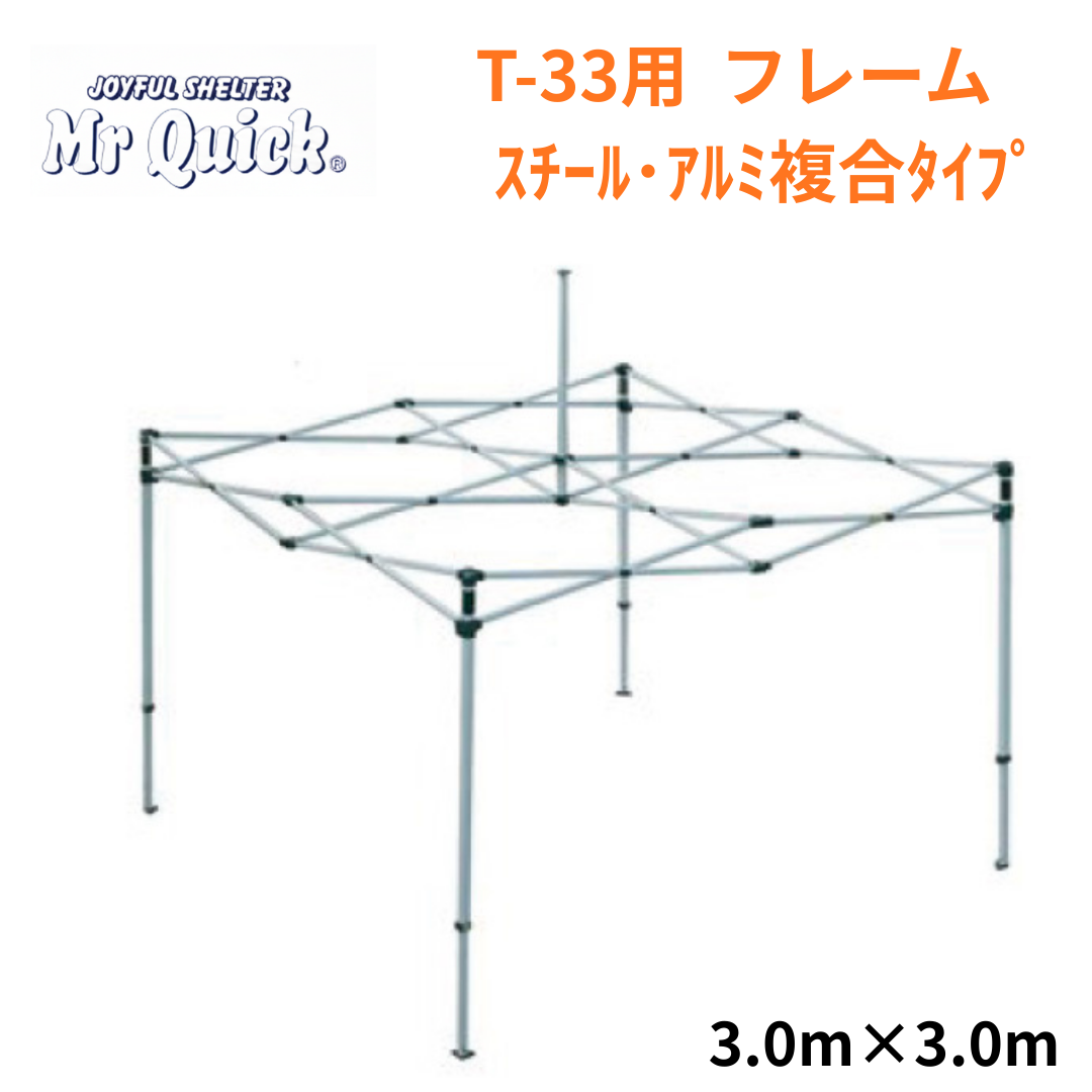 ミスタークイック T-33用フレーム 3.0mx3.0m スチール・アルミ複合タイプ