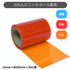フラット防炎静電防虫オレンジ t2ｍｍ 200mm幅 30m巻