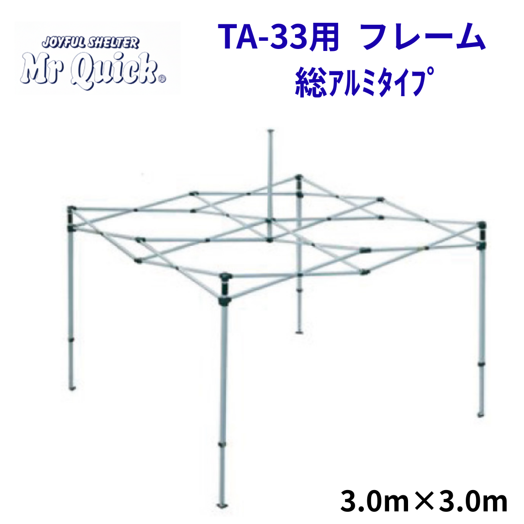 ミスタークイック TA-33用フレーム 3.0mx3.0m 総アルミタイプ