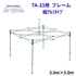 ミスタークイック TA-33用フレーム 3.0mx3.0m 総アルミタイプ