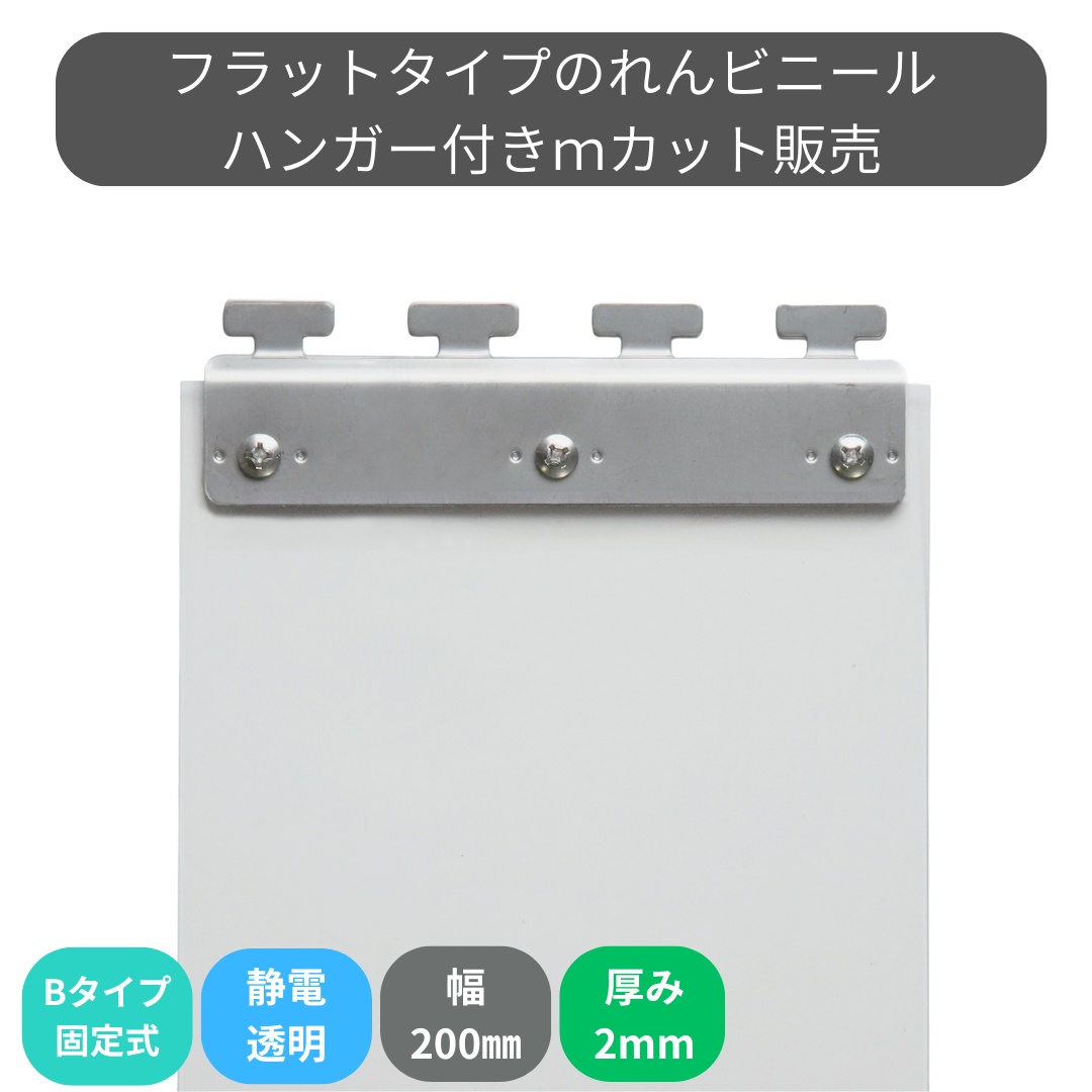 のれんビニール フラット静電透明 t2ｍｍ 200mm幅 mカット Bタイプ固定式ハンガー付き