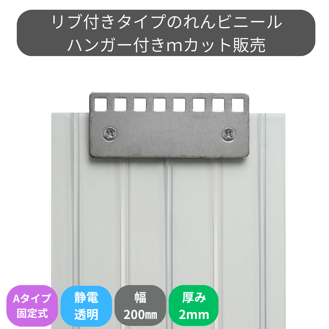 【コレクション無し】のれんビニール リブ付静電透明 t2ｍｍ 200mm幅 mカット Aタイプ固定式ハンガー付き